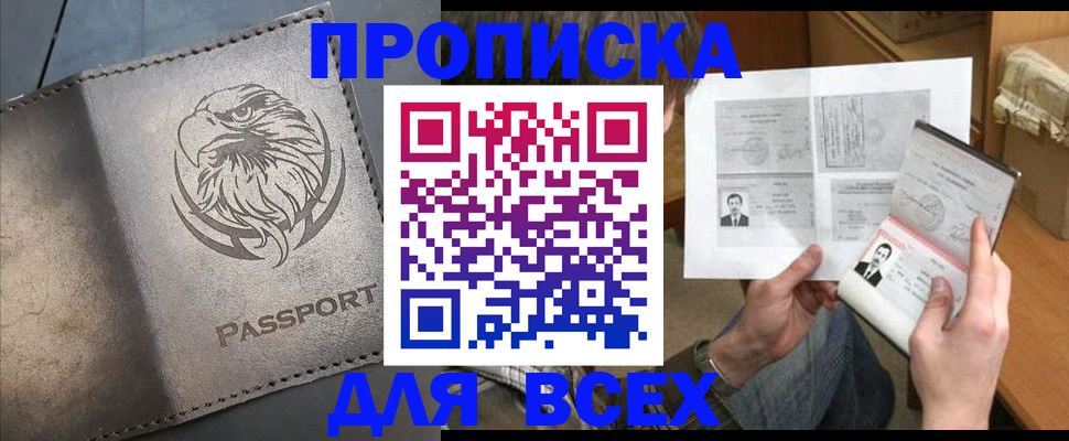 купить прописку в Орле